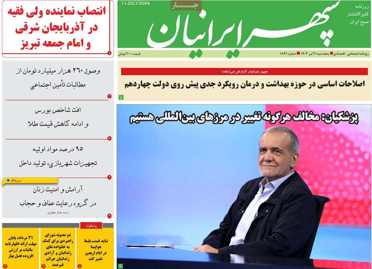 صفحه نخست روزنامه&zwnj;های استانی - پنج&zwnj;شنبه ۲۱ تیر