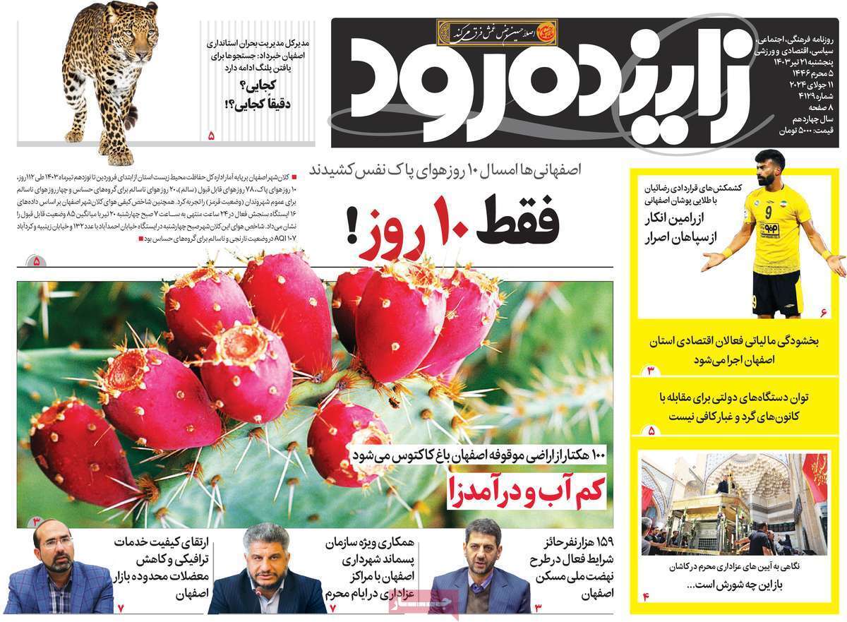 صفحه نخست روزنامه&zwnj;های استانی - پنج&zwnj;شنبه ۲۱ تیر