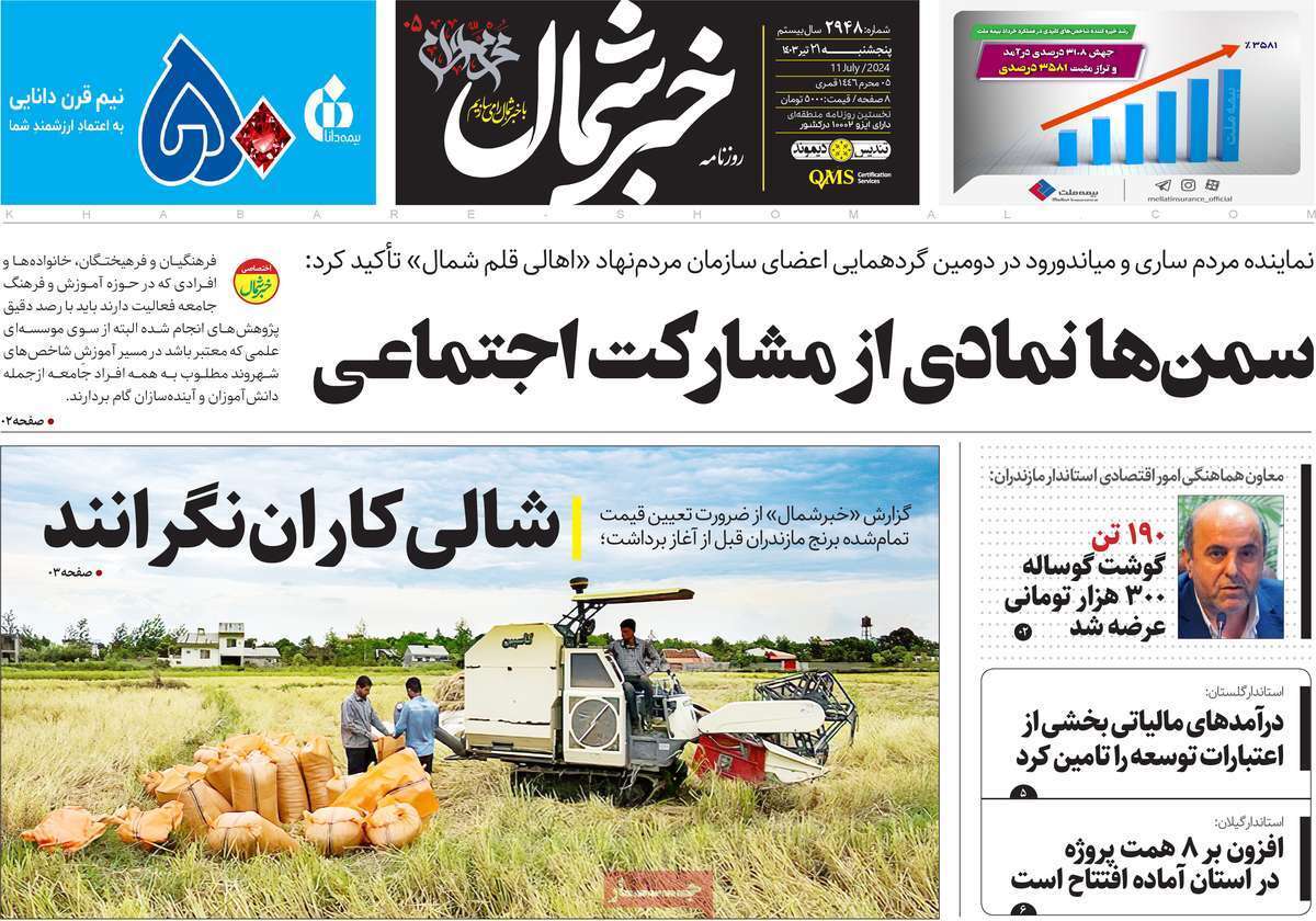 صفحه نخست روزنامه&zwnj;های استانی - پنج&zwnj;شنبه ۲۱ تیر