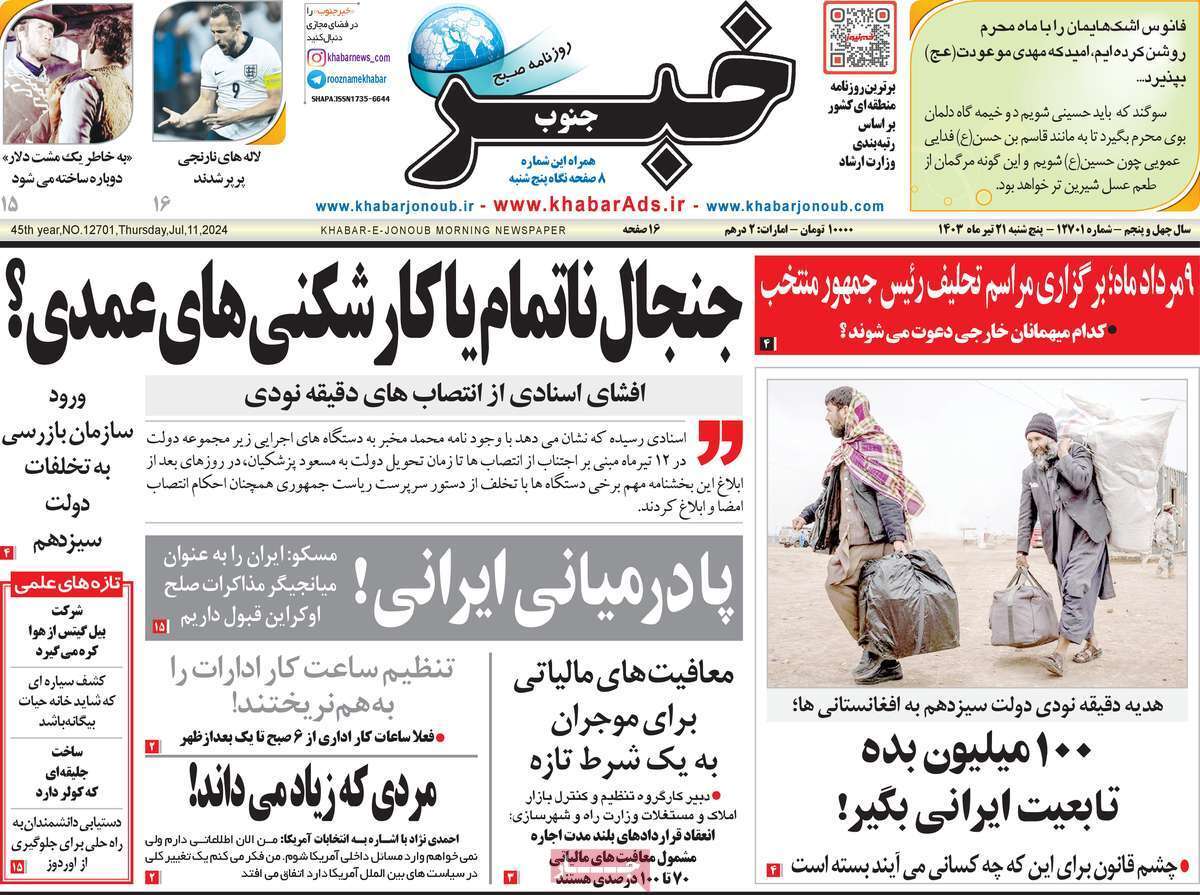 صفحه نخست روزنامه&zwnj;های استانی - پنج&zwnj;شنبه ۲۱ تیر