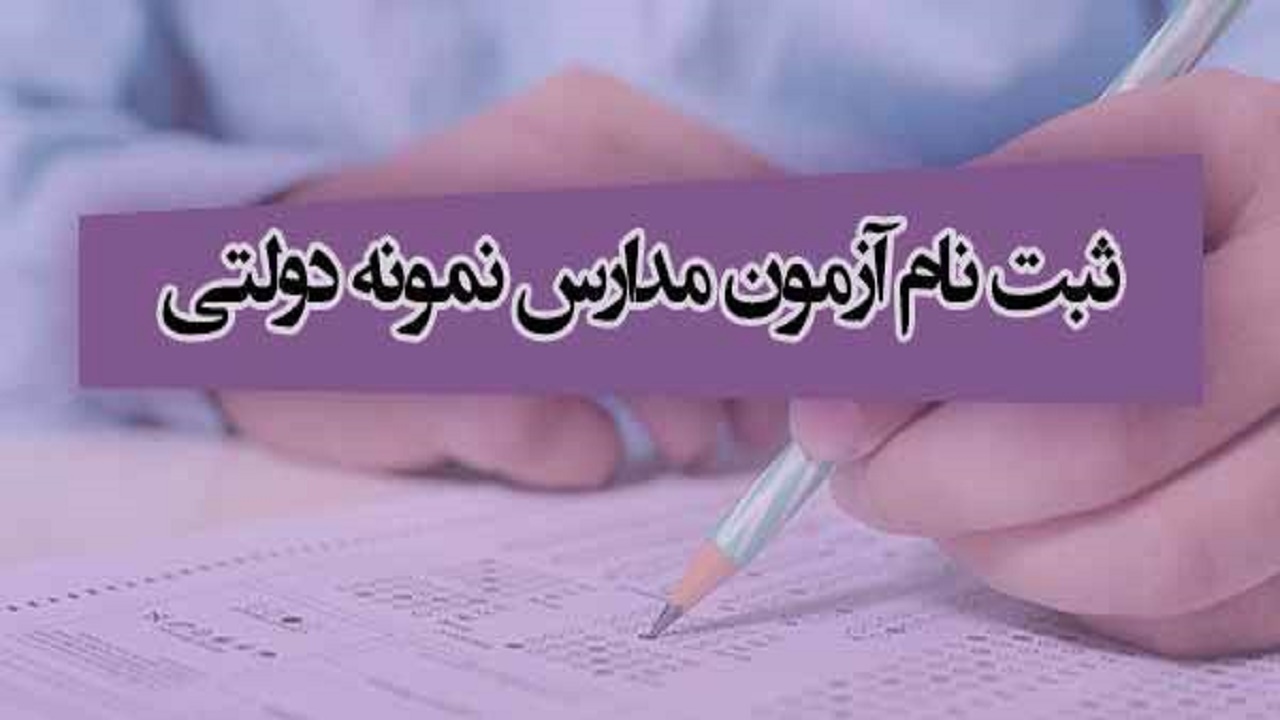 آغاز ثبت نام مدارس نمونه دولتی متوسط اول در استان