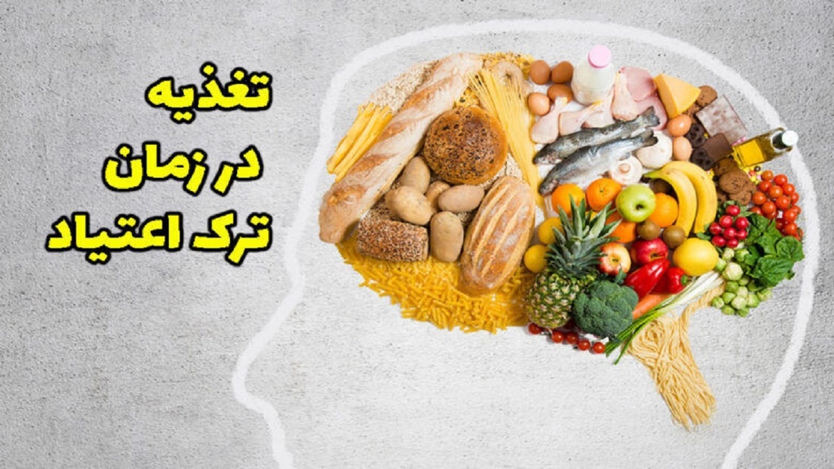 باشگاه خبرنگاران -نقش تغذیه در مدیریت و درمان اعتیاد