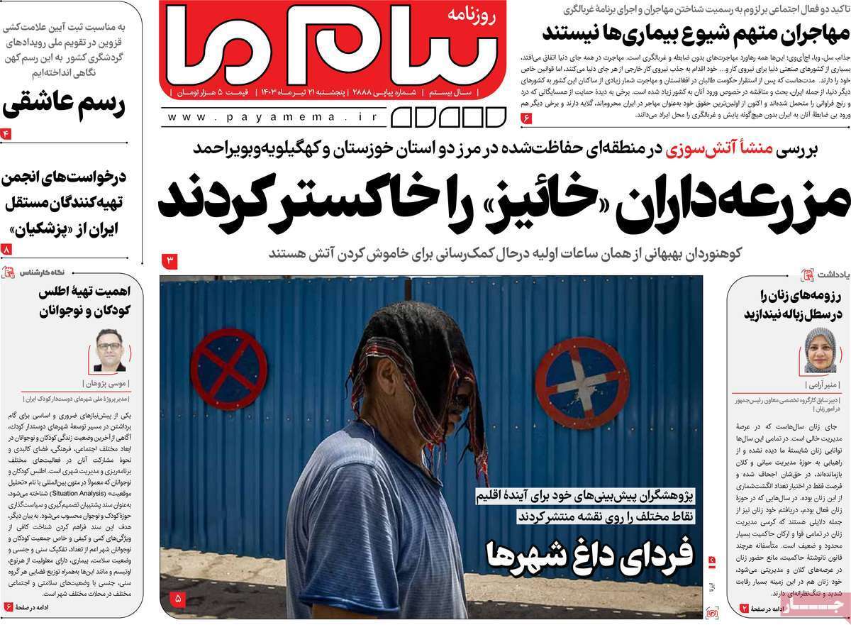 صفحه نخست روزنامه&zwnj;های قم پنجشنبه ۲۱ تیر ماه ۱۴۰۳