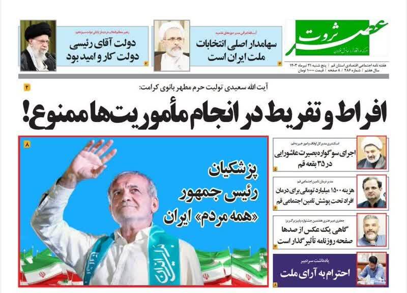 صفحه نخست روزنامه&zwnj;های قم پنجشنبه ۲۱ تیر ماه ۱۴۰۳
