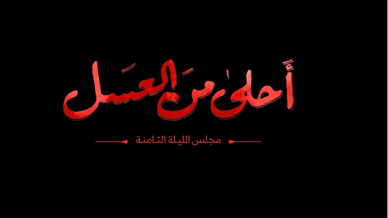 برگزاری سوگواره احلی من العسل در کرج