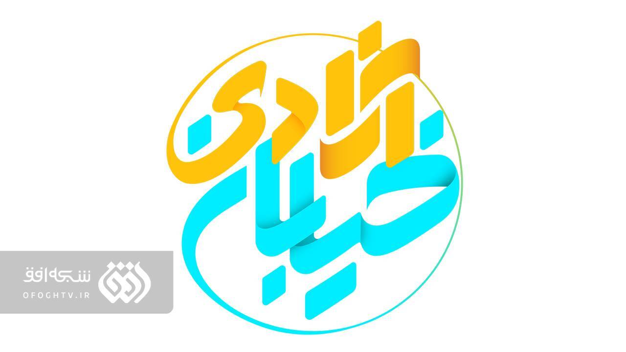 هفته عفاف و حجاب با ویژه برنامه «خیابان آزادی»