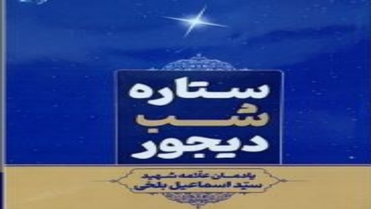 نشست نقد و بررسی کتاب ستاره شب دیجور + فیلم