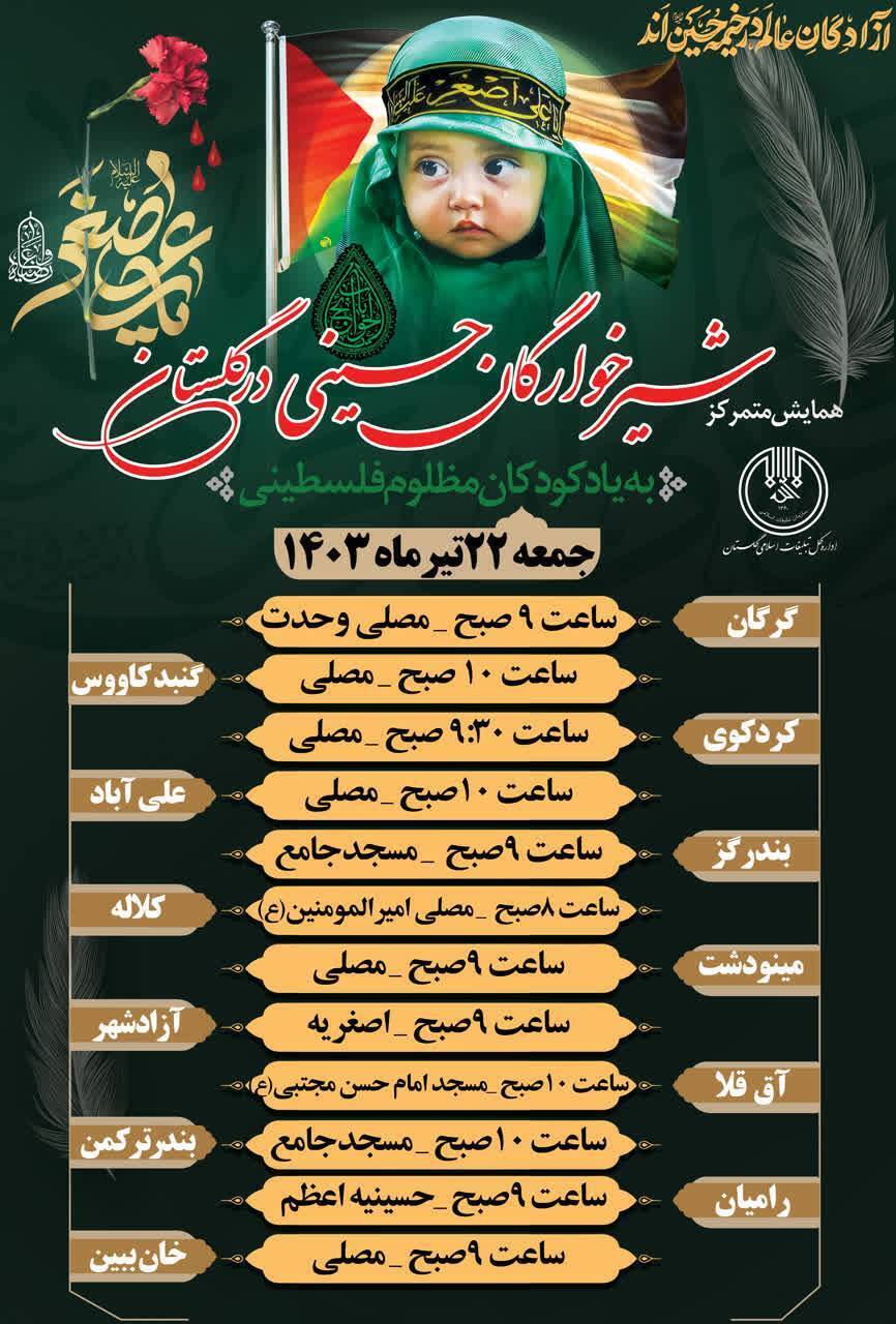 همایش شیرخوارگان حسینی فردا در گلستان