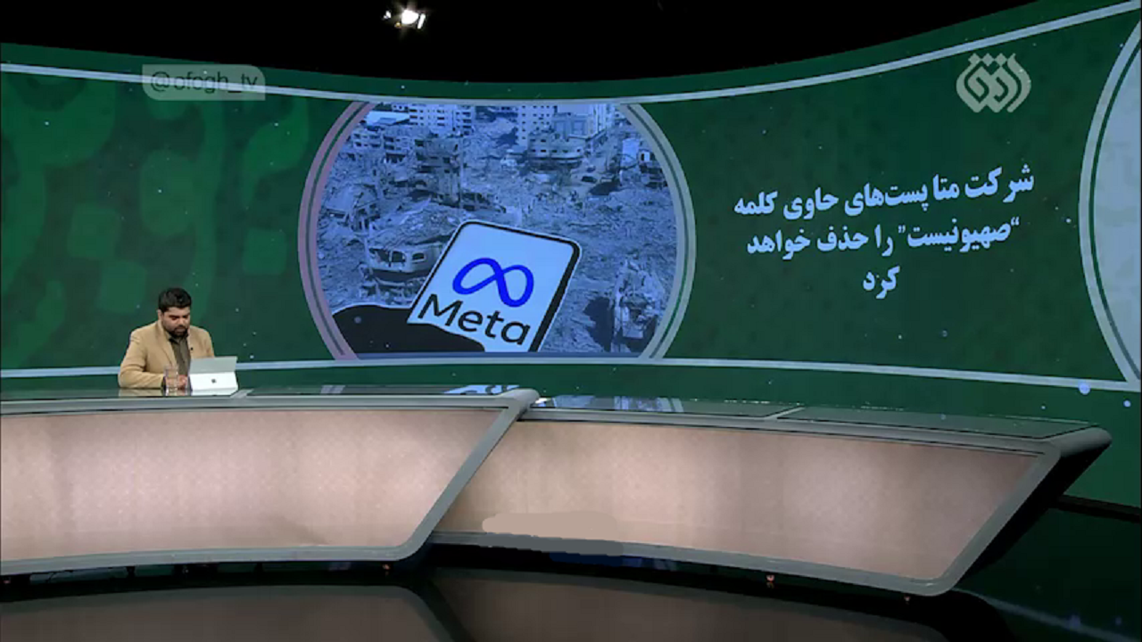 شرکت متا پست‌های حاوی کلمه "صهیونیست" را حذف می‌کند + فیلم