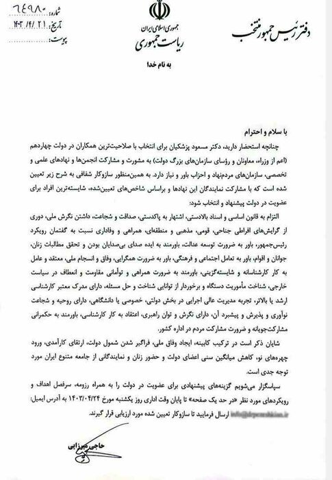 نامه دفتر رئیسجمهور منتخب به نهادهای مدنی و انجمنهای علمی نامه دفتر رئیسجمهور منتخب به نهادهای مدنی و انجمنهای علمی
