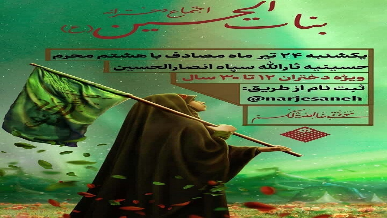 برگزاری اجتماع بزرگ دخترانه بنات‌الحسین (ع) در همدان 