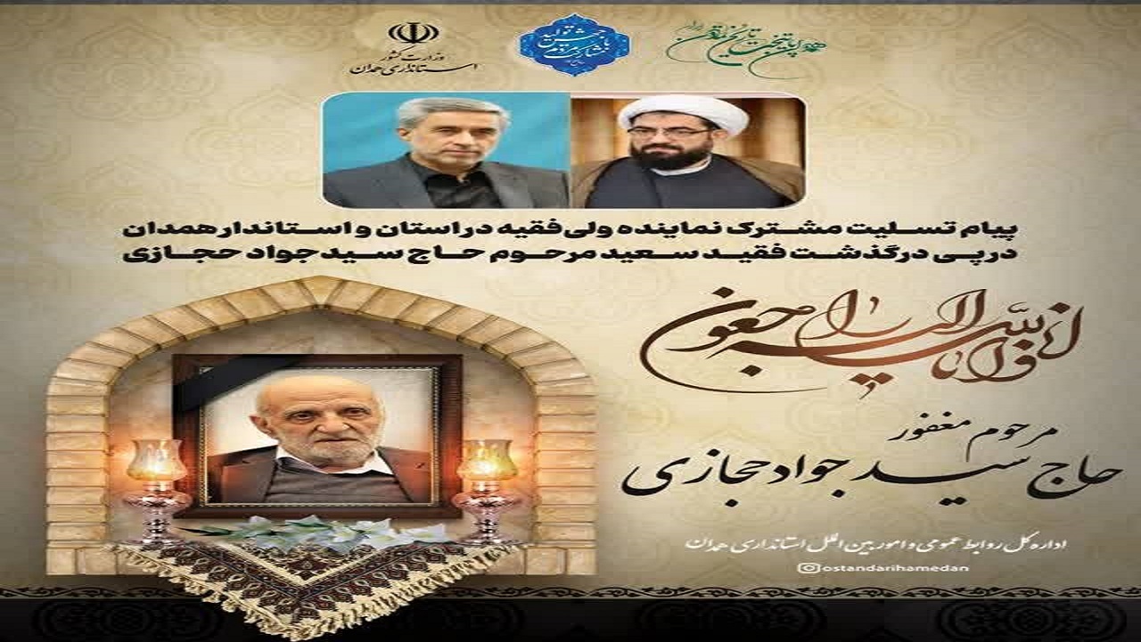 صدور پیام مشترک تسلیت نماینده ولی‌فقیه و استاندار همدان