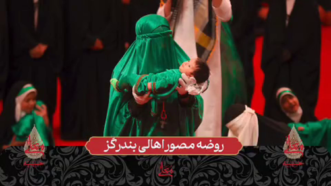 روضه مصور اهالی بندر گز برای حضرت علی اصغر (ع) + فیلم