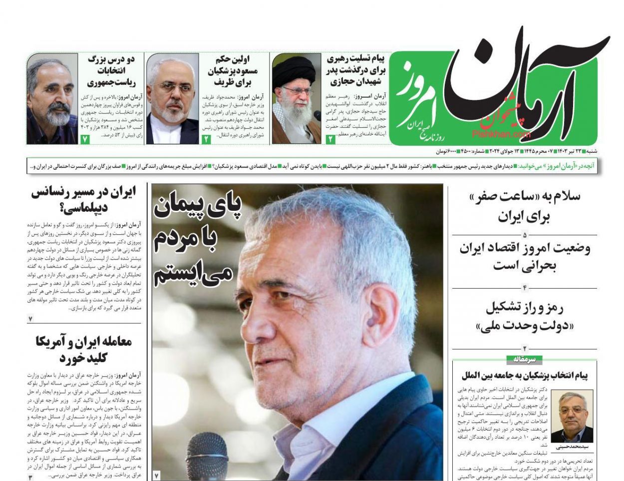 صفحه نخست روزنامه آرمان امروز شنبه ۲۳ تیر