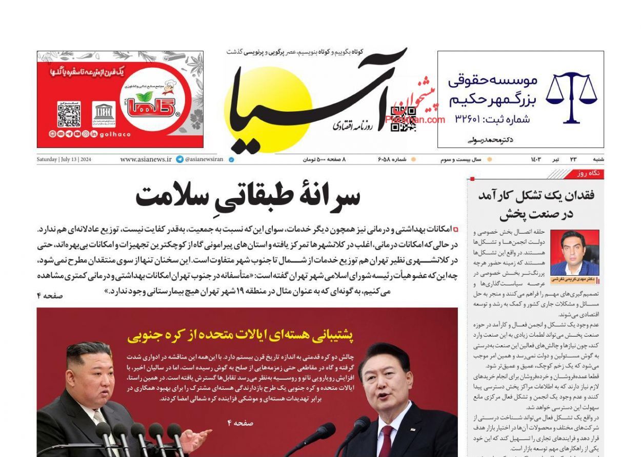 صفحه نخست روزنامه&zwnj; آسیا شنبه ۲۳ تیر
