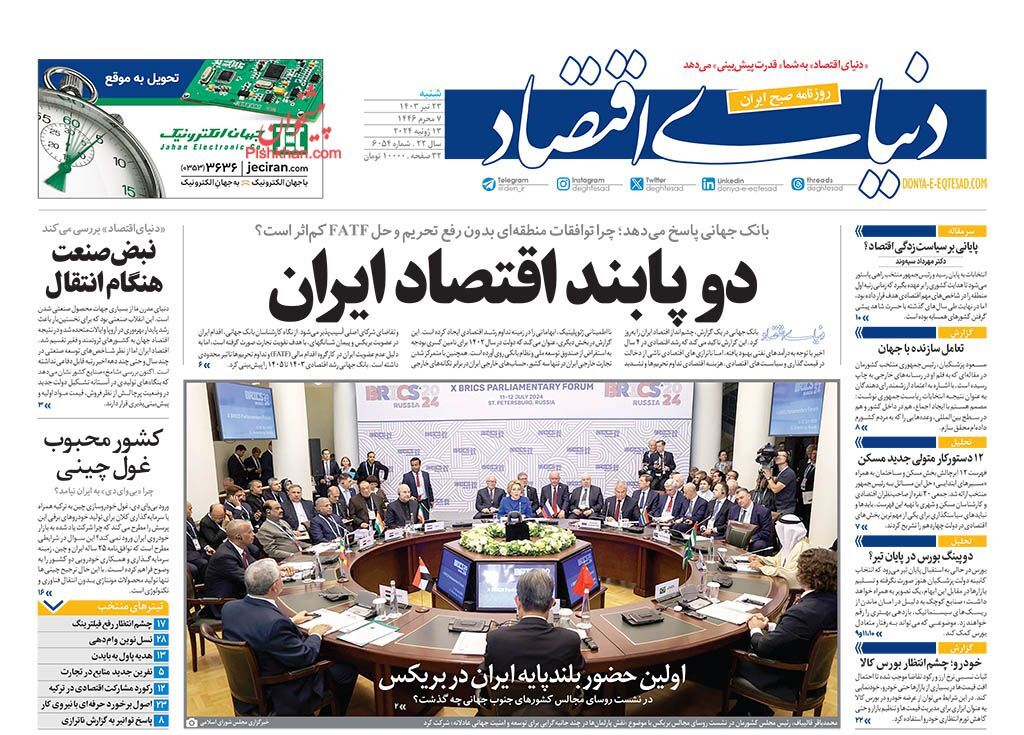 صفحه نخست روزنامه&zwnj; دنیای اقتصاد شنبه ۲۳ تیر