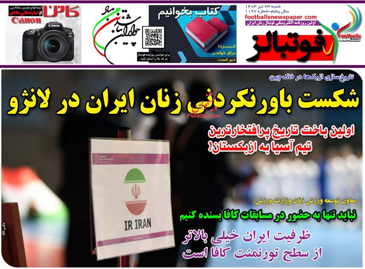 صفحه نخست روزنامه&zwnj; فوتبالز شنبه ۲۳ تیر