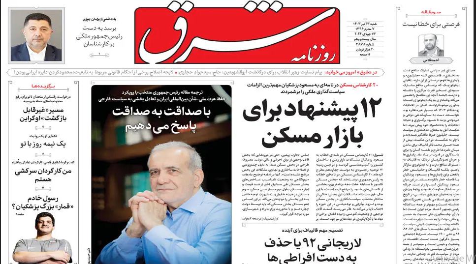 صفحه نخست روزنامه&zwnj; شرق شنبه ۲۳ تیر