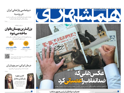 صفحه نخست روزنامه&zwnj; همشهری شنبه ۲۳ تیر