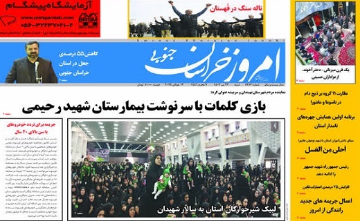 روزنامه امروز خراسان جنوبی