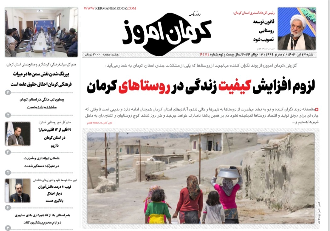 صفحه نخست روزنامههای امروز استان کرمان ـ شنبه ۲۳ تیر ماه صفحه نخست روزنامههای امروز استان کرمان ـ شنبه ۲۳ تیر ماه