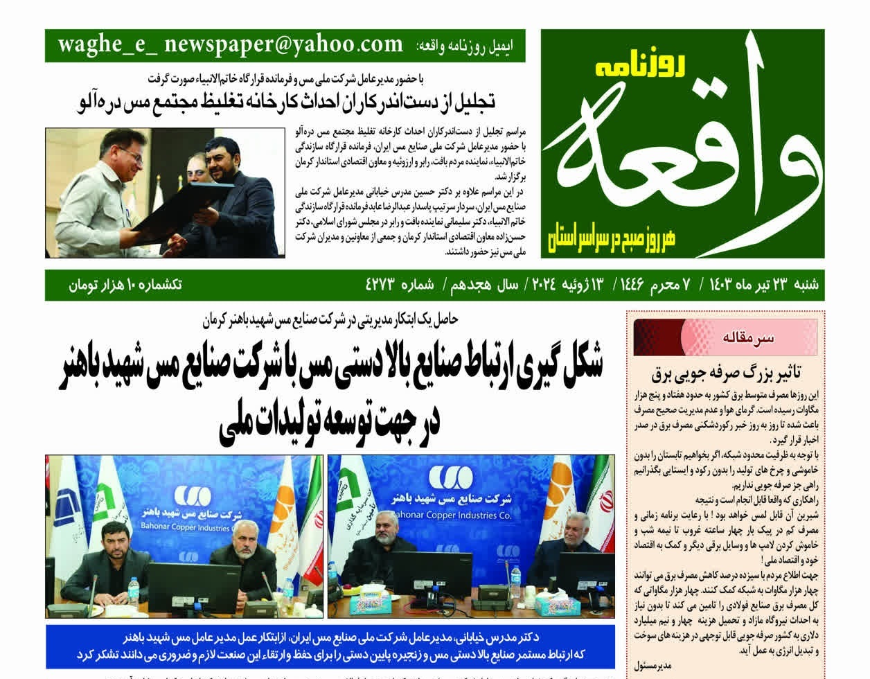 صفحه نخست روزنامههای امروز استان کرمان ـ شنبه ۲۳ تیر ماه صفحه نخست روزنامههای امروز استان کرمان ـ شنبه ۲۳ تیر ماه