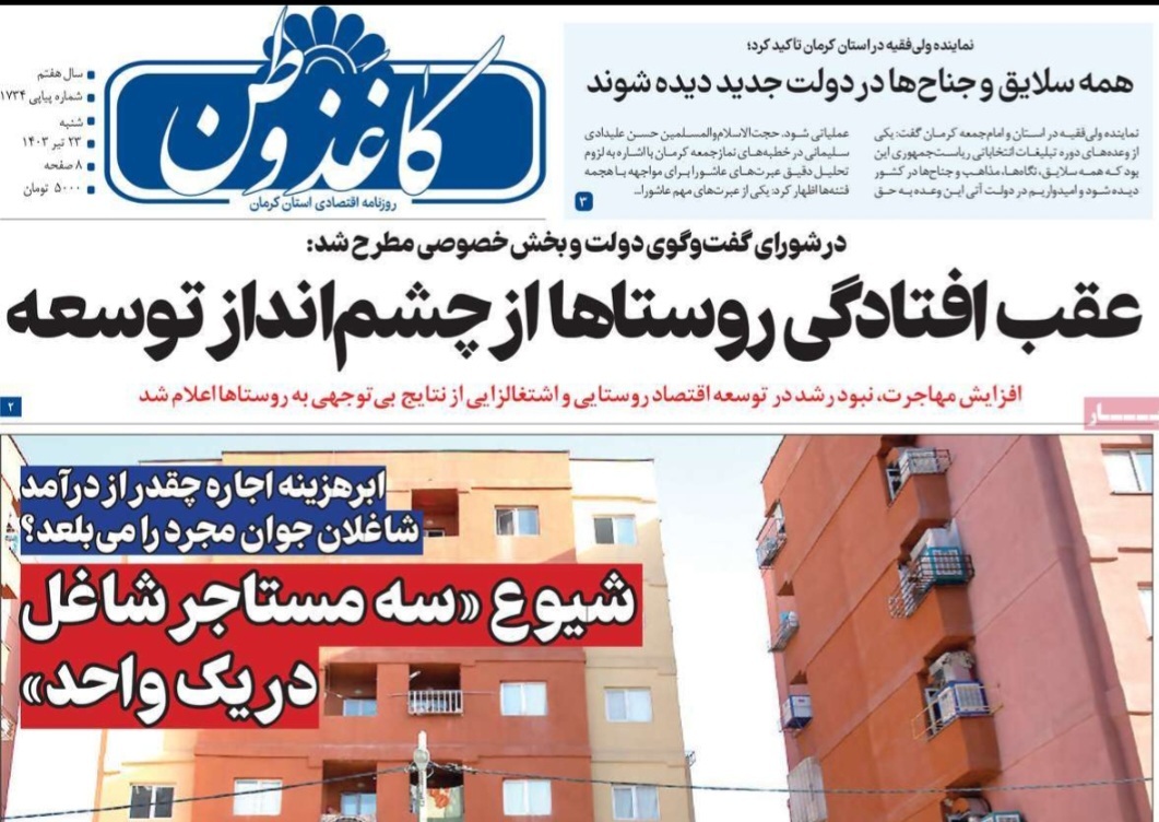 صفحه نخست روزنامههای امروز استان کرمان ـ شنبه ۲۳ تیر ماه صفحه نخست روزنامههای امروز استان کرمان ـ شنبه ۲۳ تیر ماه