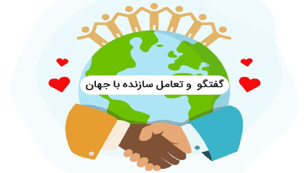 الگوی گفت‌وگو و تعامل سازنده با جهان چیست؟
