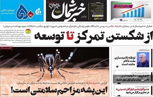 صفحه نخست روزنامه&zwnj; استانی خبرشمال - شنبه ۲۳ تیر