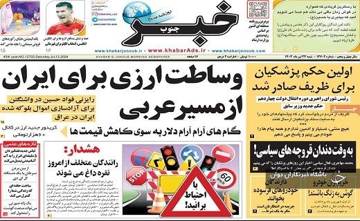 صفحه نخست روزنامه&zwnj; استانی خبر جنوب- شنبه ۲۳ تیر