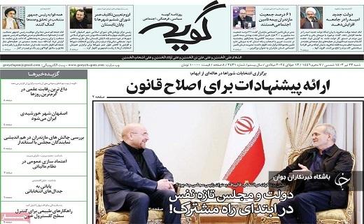 صفحه نخست روزنامه&zwnj; استانی گویه- شنبه ۲۳ تیر