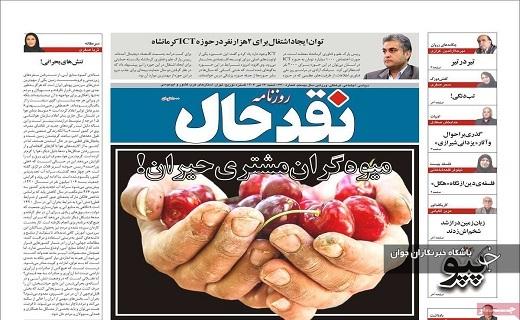 صفحه نخست روزنامه&zwnj; استانی نقدحال- شنبه ۲۳ تیر