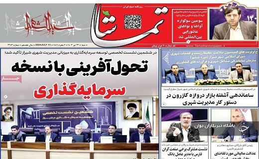 صفحه نخست روزنامه&zwnj; استانی تماشا- شنبه ۲۳ تیر