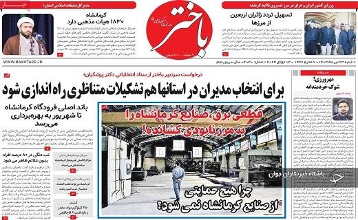 صفحه نخست روزنامه&zwnj; استانی باختر - شنبه ۲۳ تیر