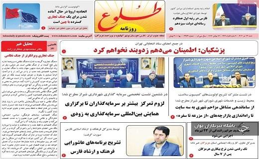 صفحه نخست روزنامه&zwnj; استانی طلوع - شنبه ۲۳ تیر
