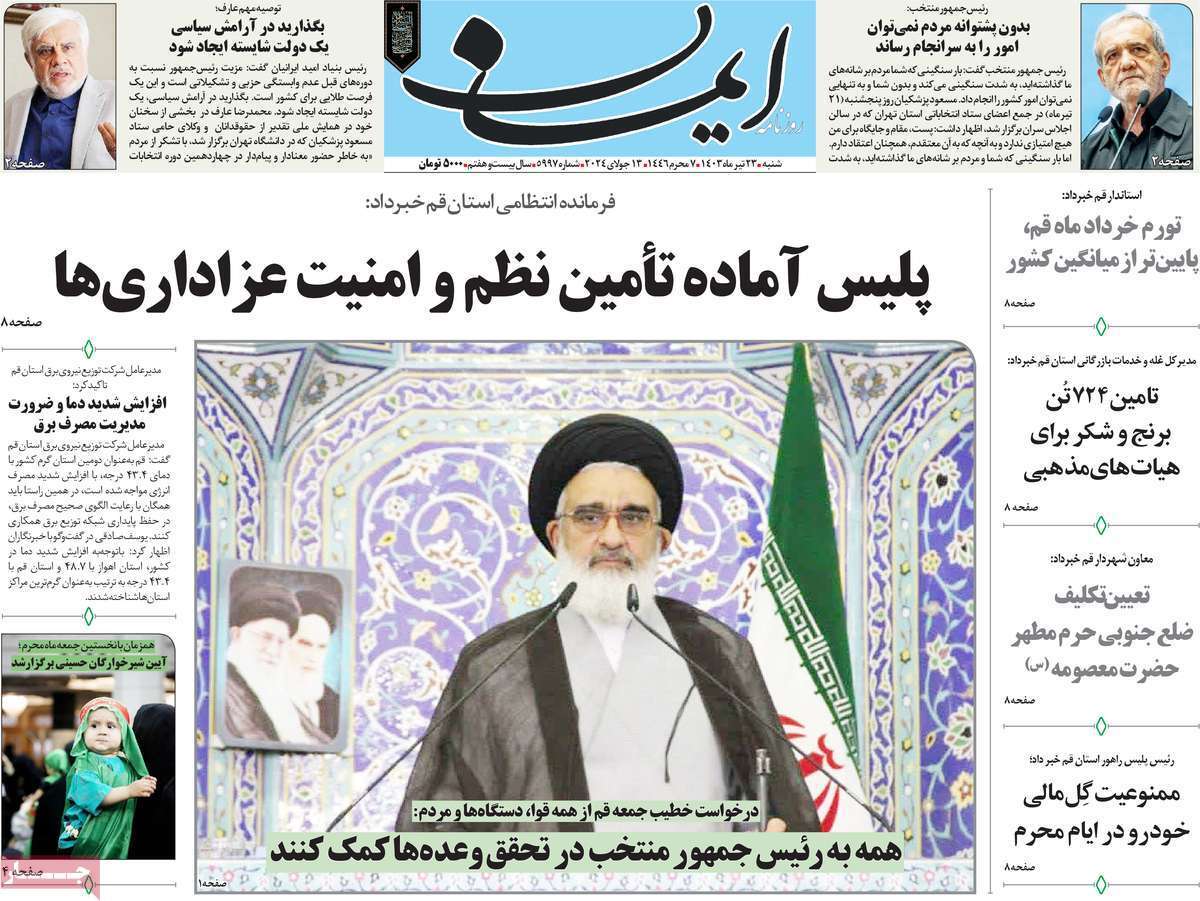 صفحه نخست روزنامه&zwnj;های قم شنبه ۲۳ تیر ماه ۱۴۰۳