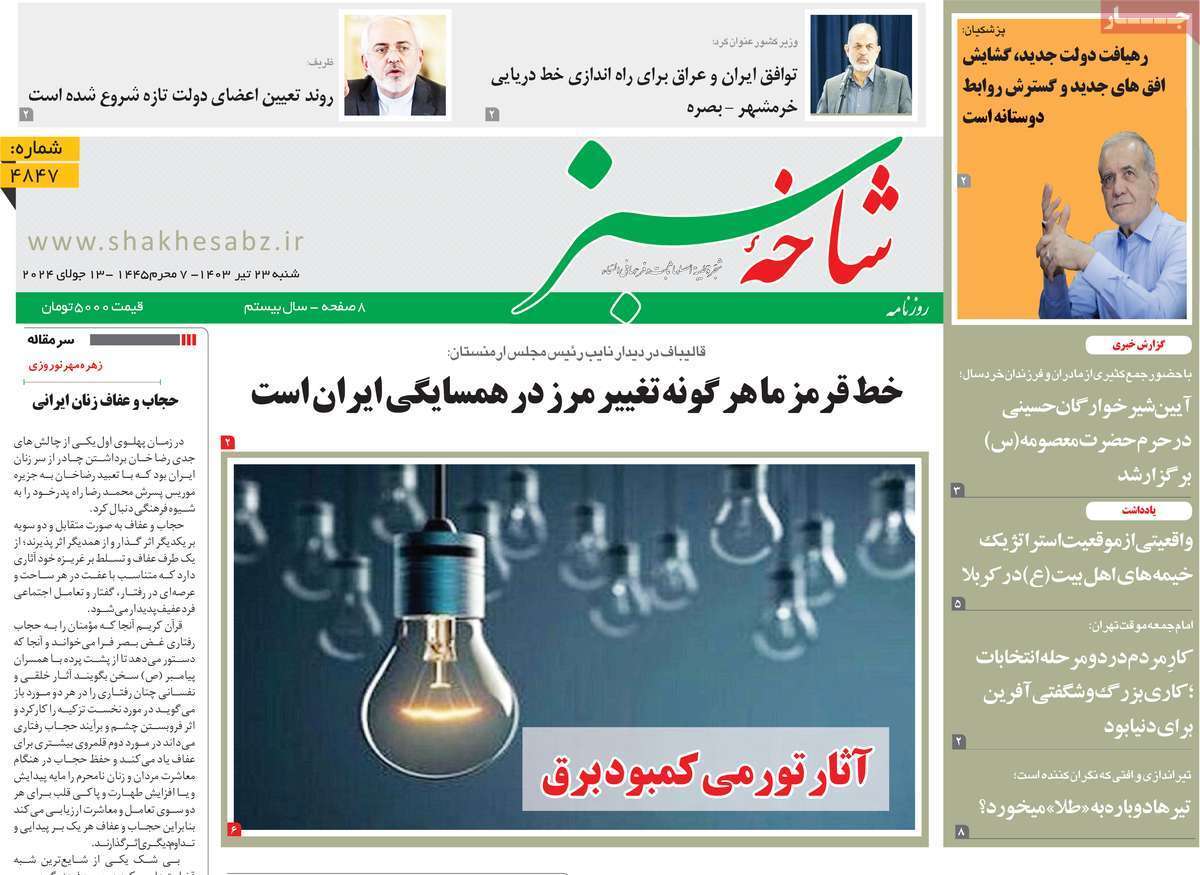 صفحه نخست روزنامه&zwnj;های قم شنبه ۲۳ تیر ماه ۱۴۰۳