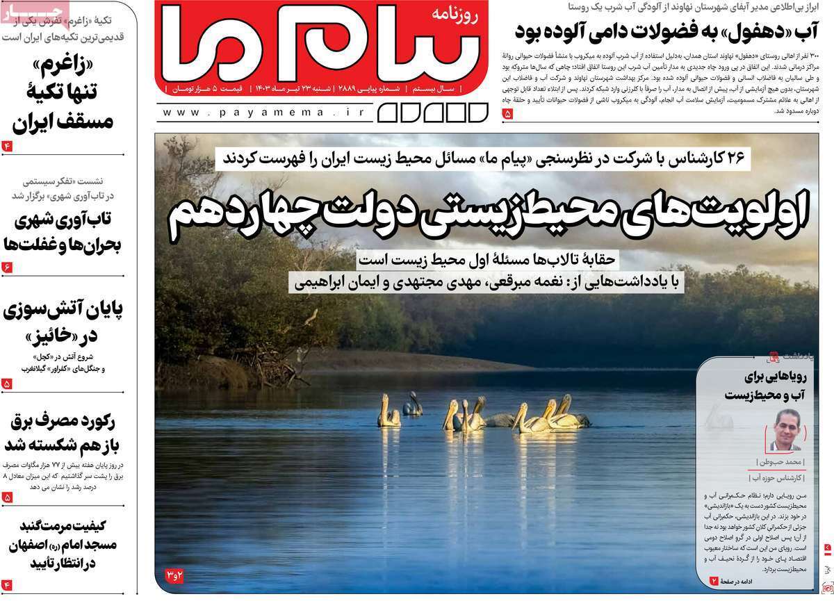 صفحه نخست روزنامه&zwnj;های قم شنبه ۲۳ تیر ماه ۱۴۰۳