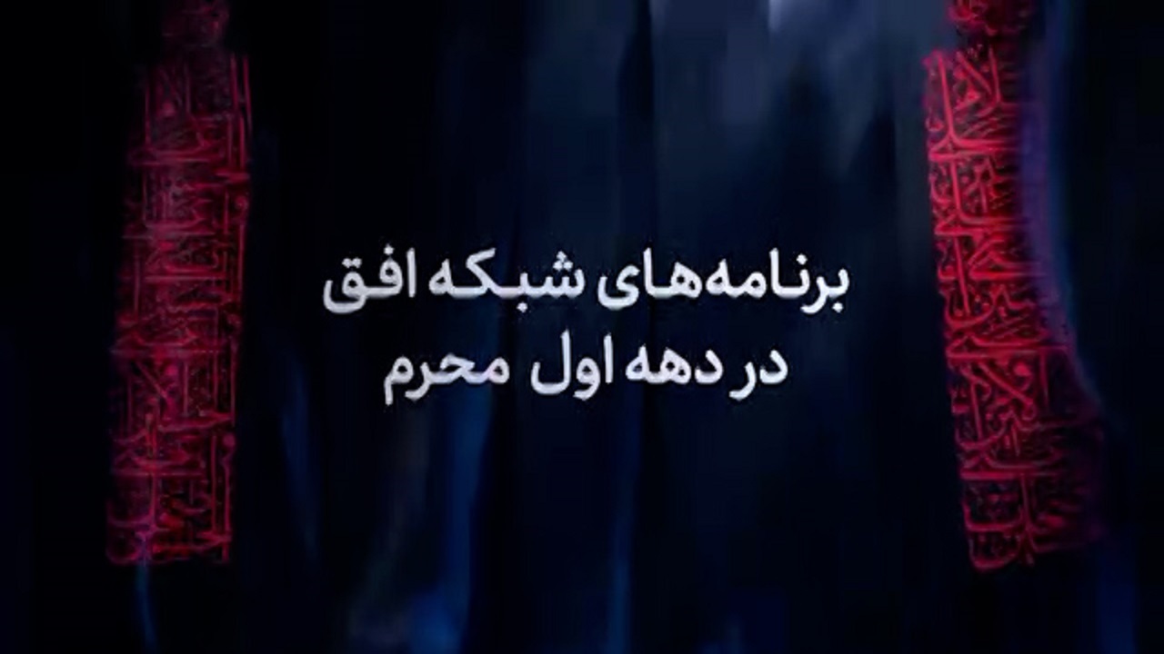 ویژه برنامه‌های شبکه افق در ایام محرم + فیلم