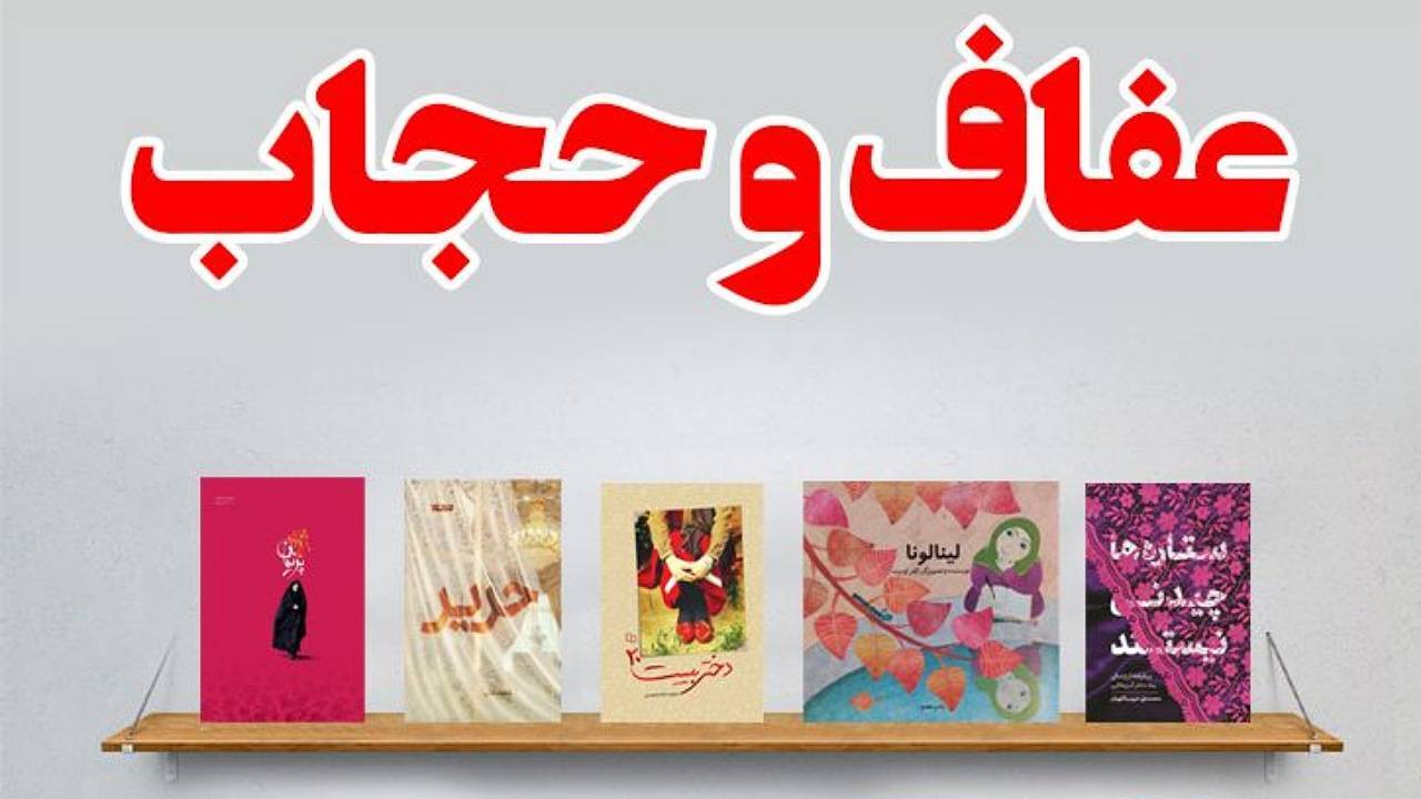 وجود ۷۰ عنوان کتاب با موضوع حجاب و عفاف درکتابخانه‌های کوهبنان