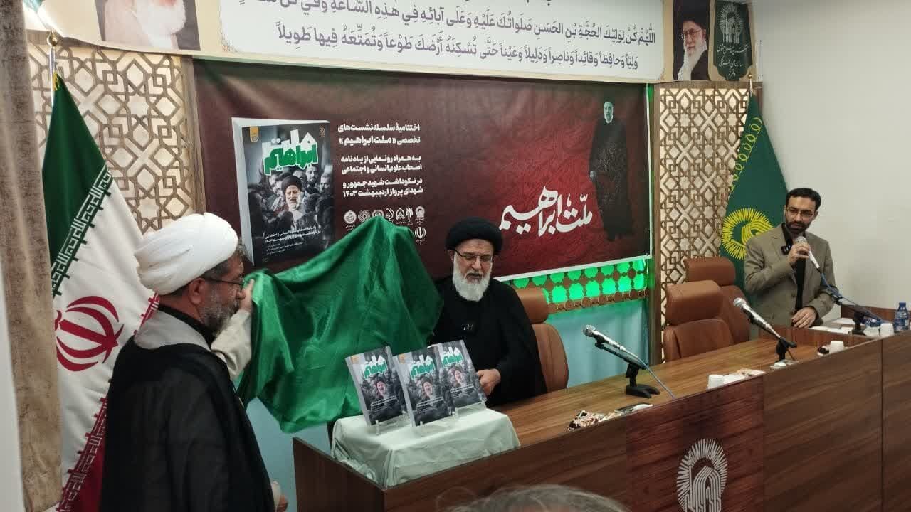 یادنامه ملت ابراهیم با حضور خانواده شهید رئیسی در قم رونمایی شد