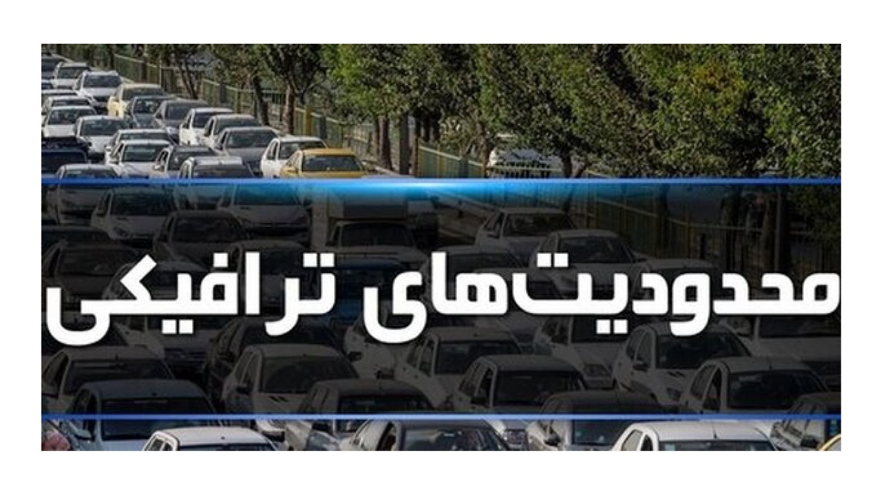 محدودیت‌های ترافیکی دهه اول محرم در زاهدان اعلام شد