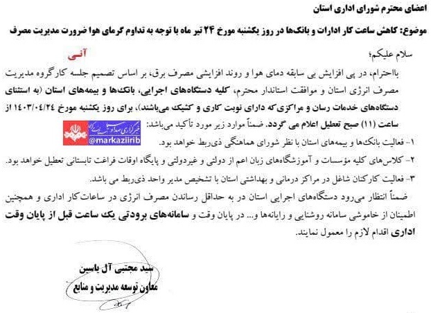 کاهش ساعت کاری ادارات در ۲۴ تیرماه