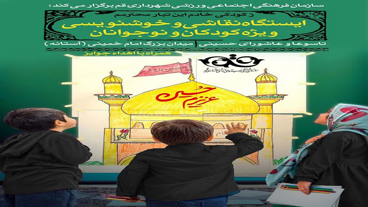 ایستگاه نقاشی و خوشنویسی ویژه کودکان و نوجوان در قم برپا می شود