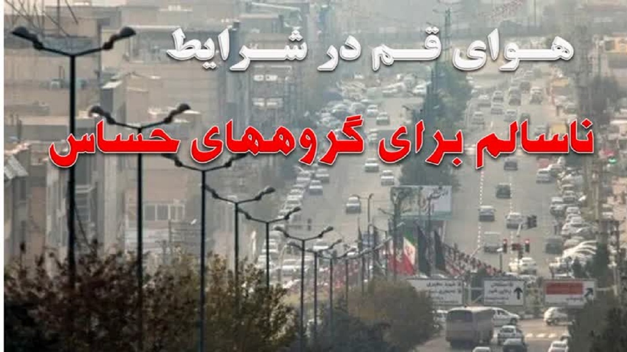 هوای قم در شرایط ناسالم برای گروه‌های حساس