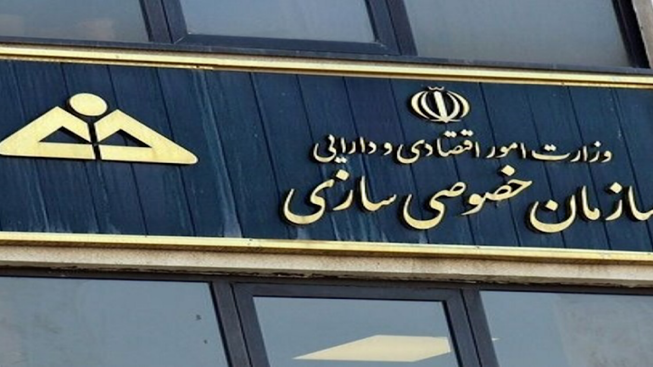 عرضه اولیه سهام شرکت‌ها در دستورکار امسال سازمان خصوصی سازی است