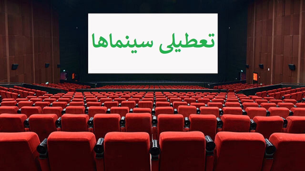 سینما‌های آذربایجان‌غربی تا ۲۸ تیر تعطیل است