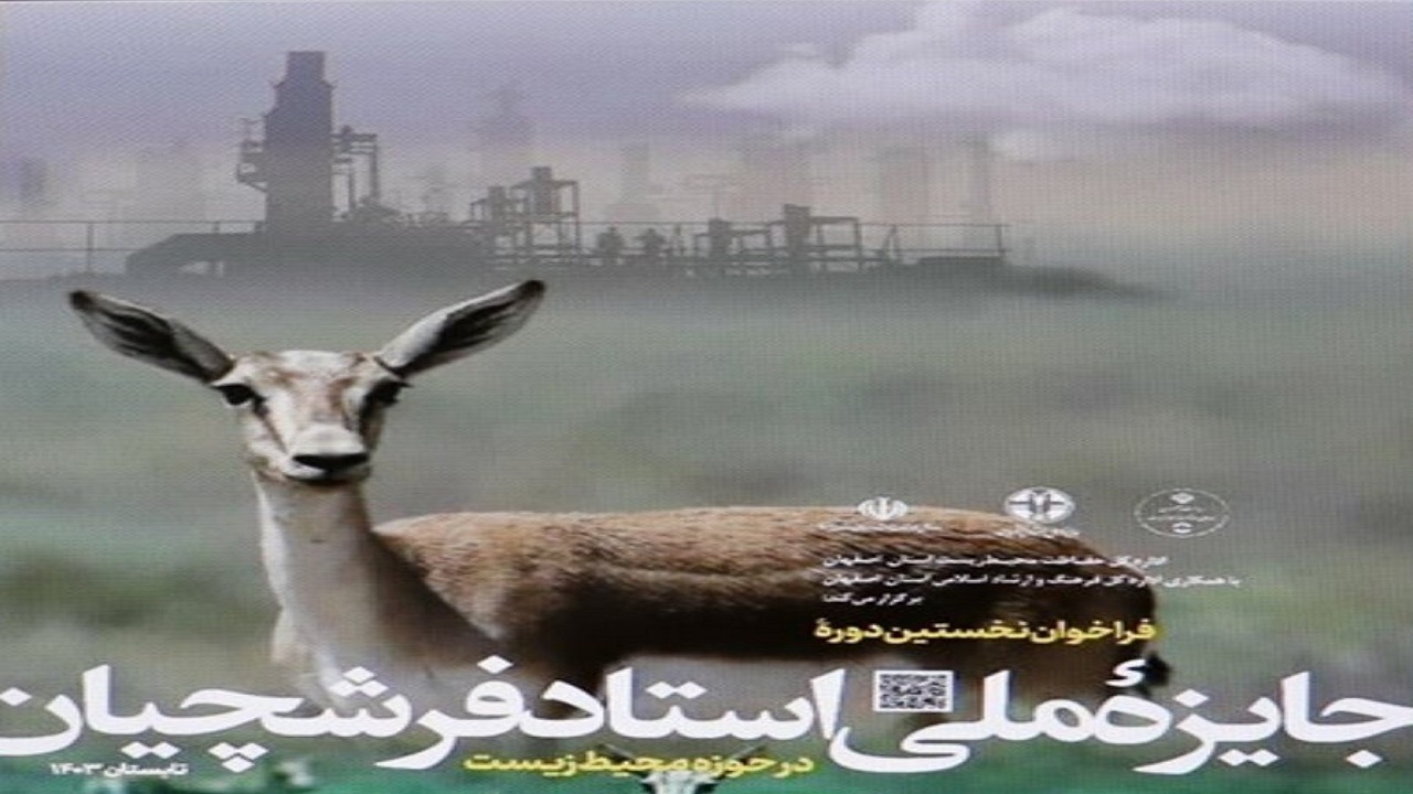 اعلام فراخوان نخستین «جایزه ملی استاد فرشچیان در حوزه محیط زیست»