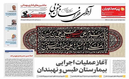 روزنامه آوای خراسان جنوبی روزنامه آوای خراسان جنوبی