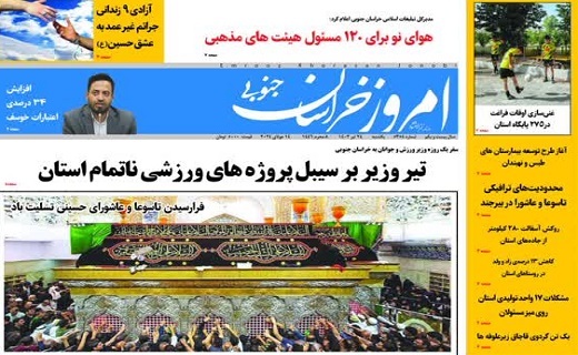 روزنامه امروز خراسان جنوبی روزنامه امروز خراسان جنوبی